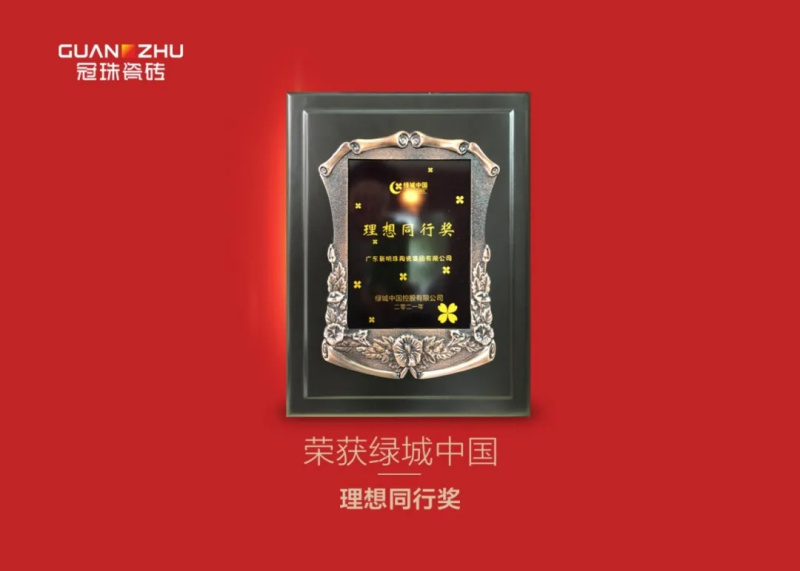 冠珠瓷砖 获城中国颁发的“理想同行奖”